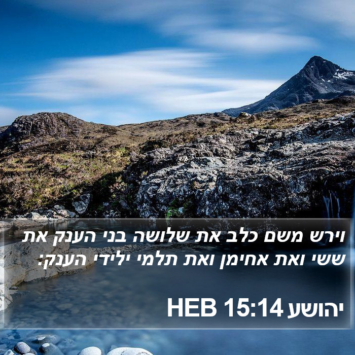 יהושע 15:14 HEB Bible Study