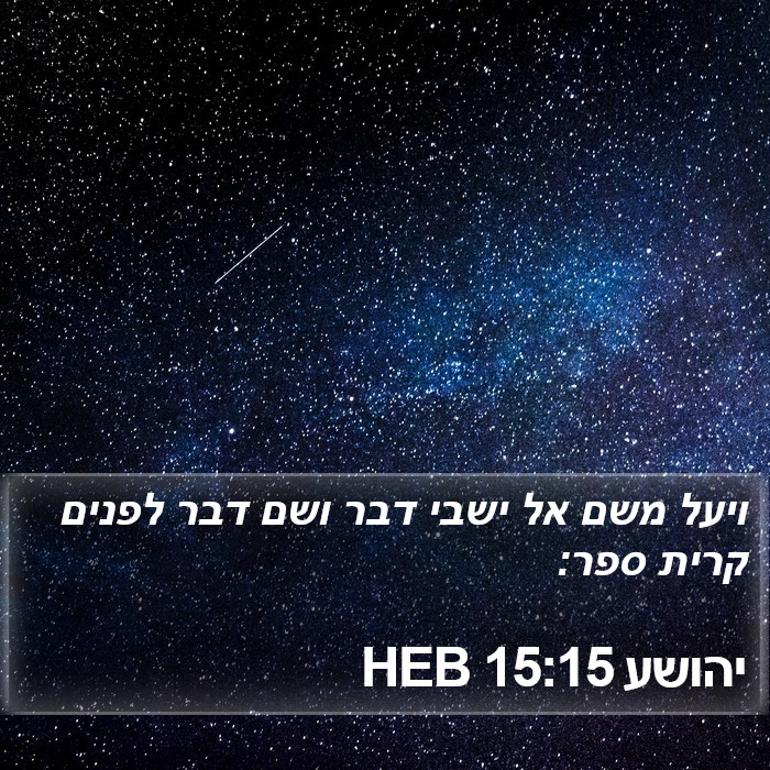 יהושע 15:15 HEB Bible Study