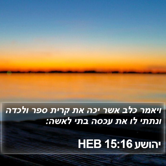 יהושע 15:16 HEB Bible Study