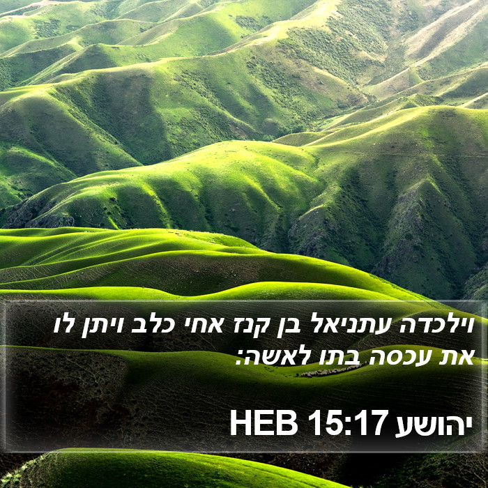 יהושע 15:17 HEB Bible Study