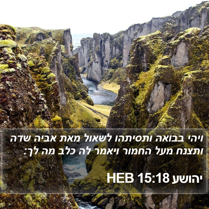 יהושע 15:18 HEB Bible Study