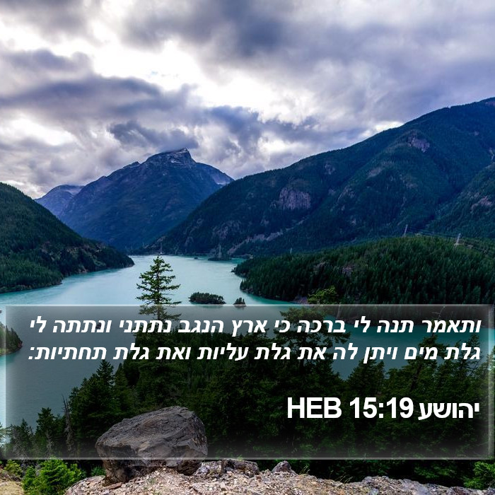 יהושע 15:19 HEB Bible Study