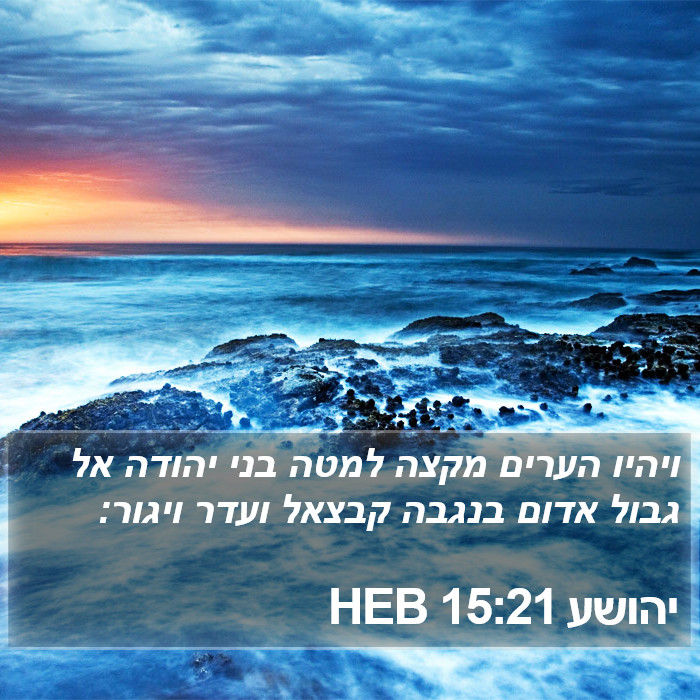יהושע 15:21 HEB Bible Study