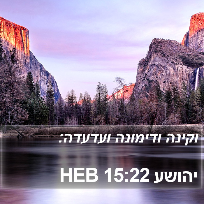 יהושע 15:22 HEB Bible Study