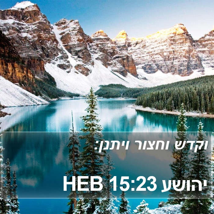 יהושע 15:23 HEB Bible Study