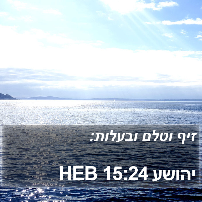 יהושע 15:24 HEB Bible Study