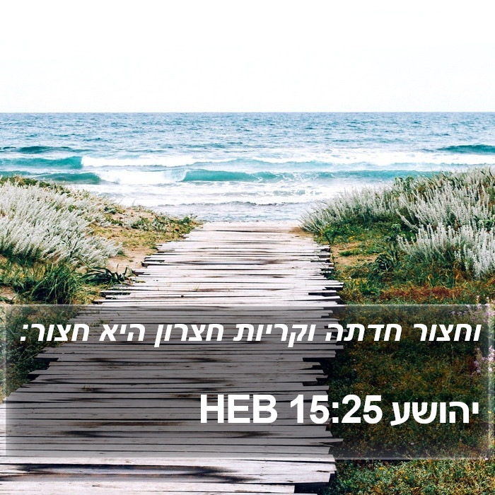 יהושע 15:25 HEB Bible Study