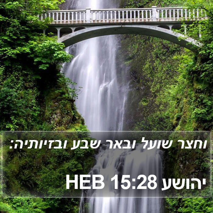 יהושע 15:28 HEB Bible Study