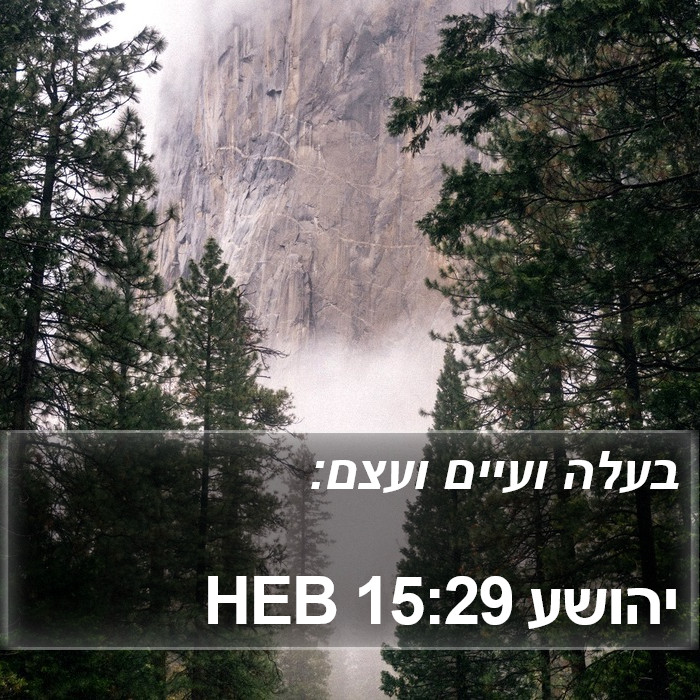 יהושע 15:29 HEB Bible Study