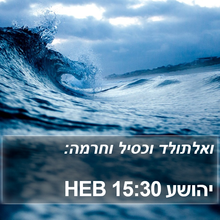 יהושע 15:30 HEB Bible Study