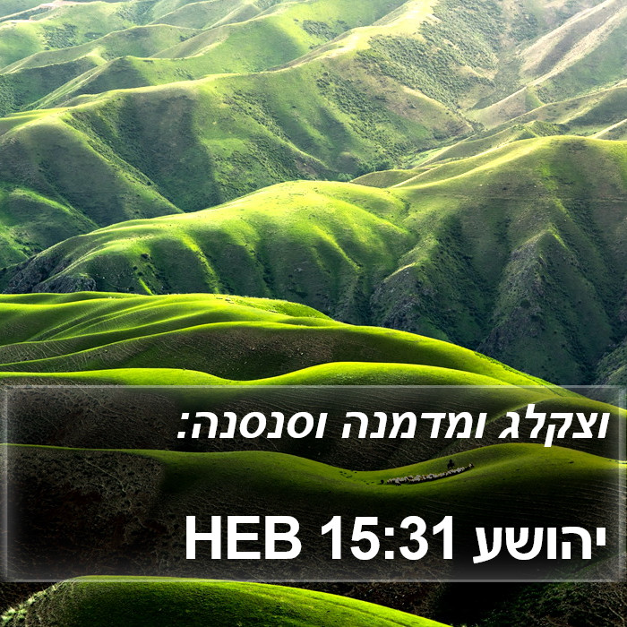 יהושע 15:31 HEB Bible Study