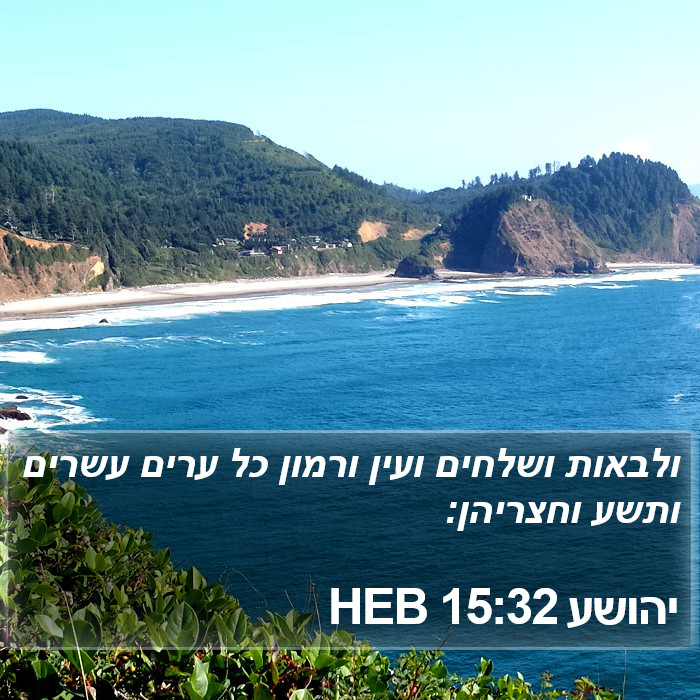 יהושע 15:32 HEB Bible Study