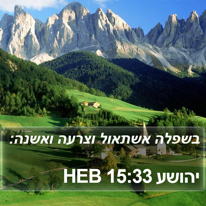 יהושע 15:33 HEB Bible Study