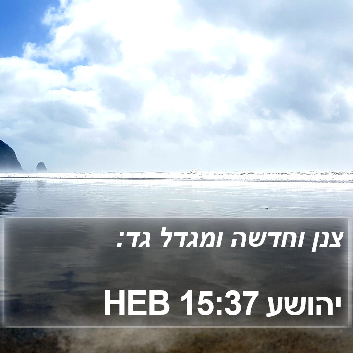 יהושע 15:37 HEB Bible Study