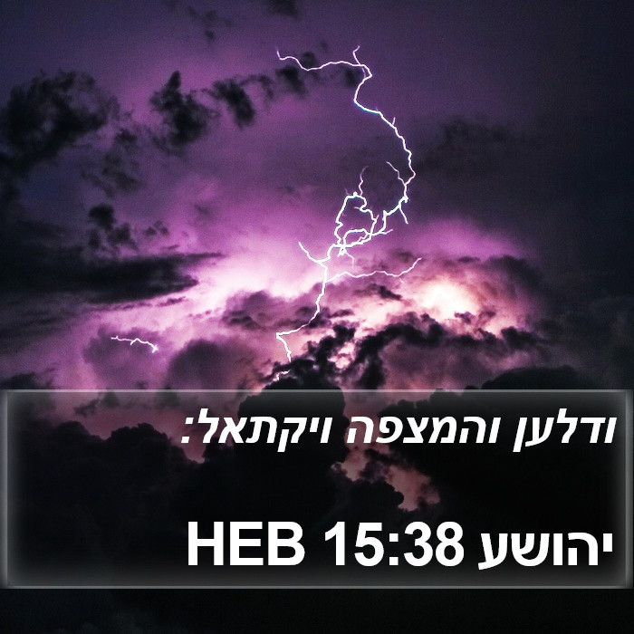 יהושע 15:38 HEB Bible Study