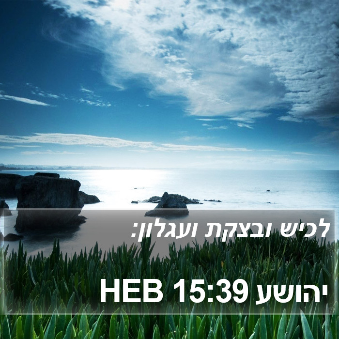 יהושע 15:39 HEB Bible Study