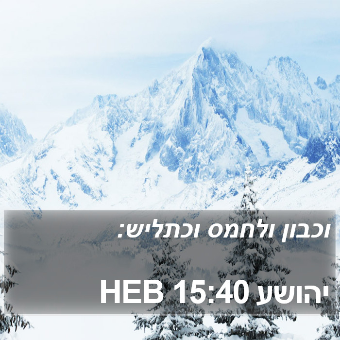 יהושע 15:40 HEB Bible Study
