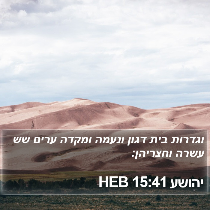 יהושע 15:41 HEB Bible Study