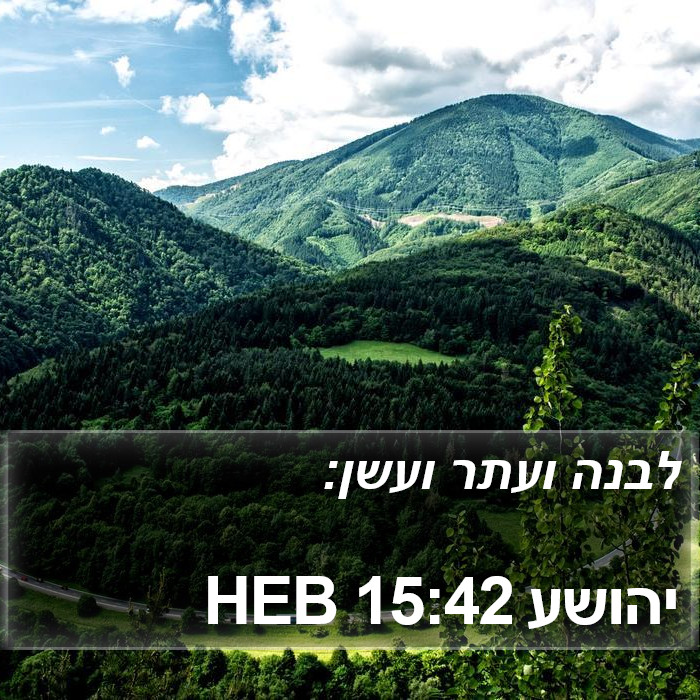 יהושע 15:42 HEB Bible Study