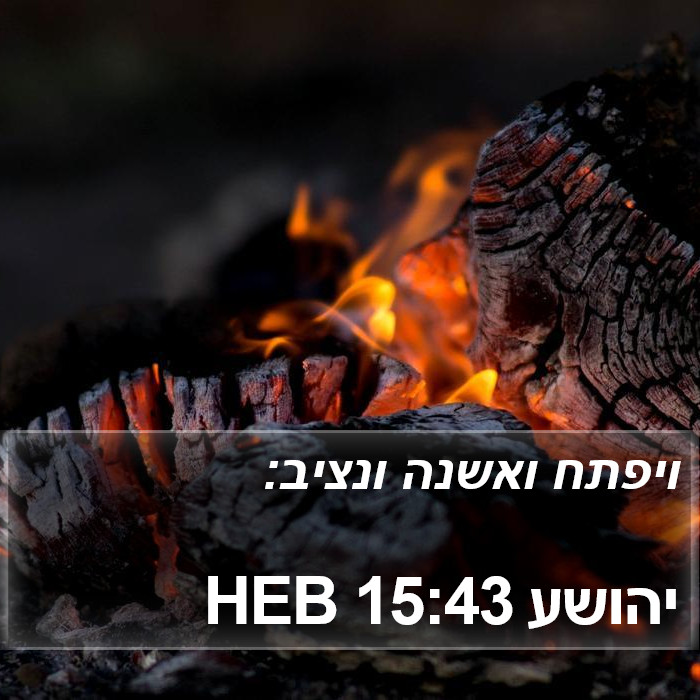 יהושע 15:43 HEB Bible Study