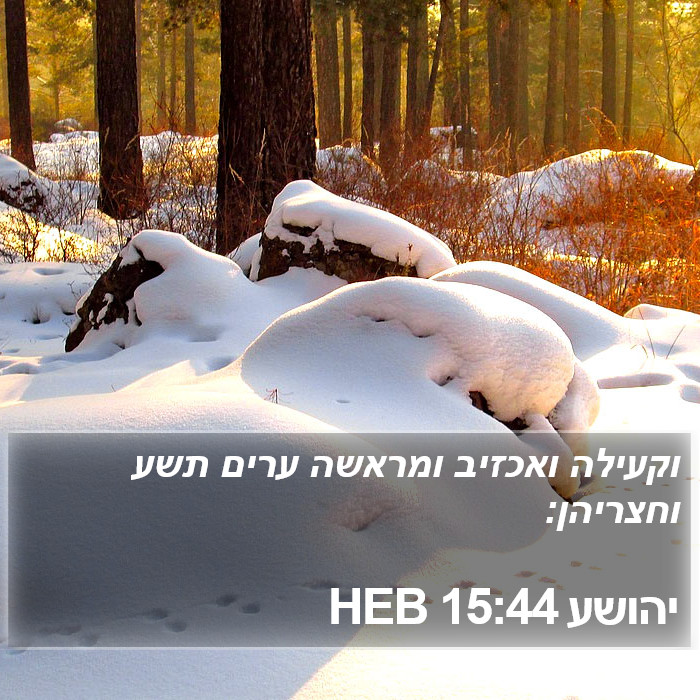 יהושע 15:44 HEB Bible Study