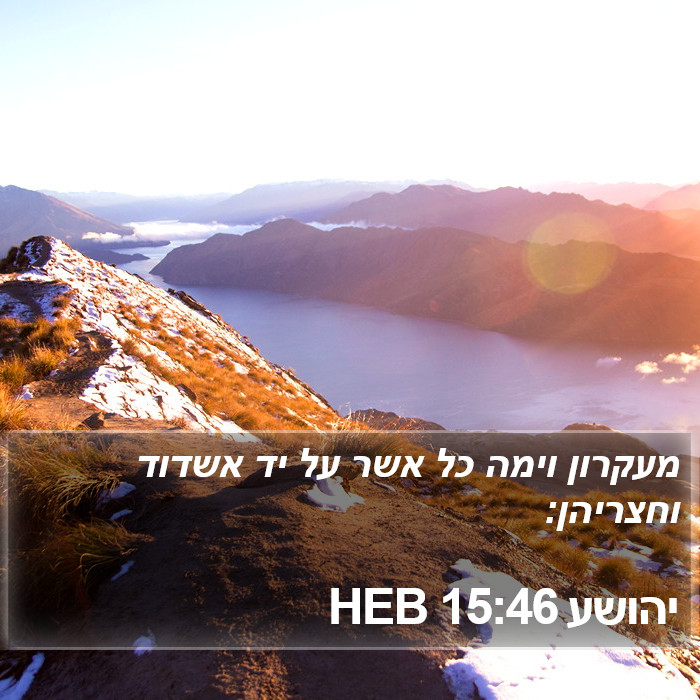יהושע 15:46 HEB Bible Study