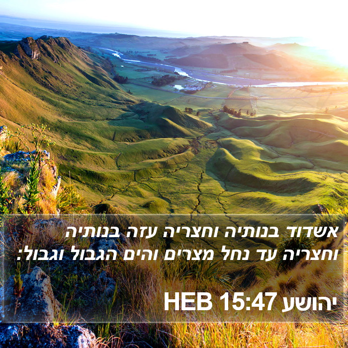 יהושע 15:47 HEB Bible Study