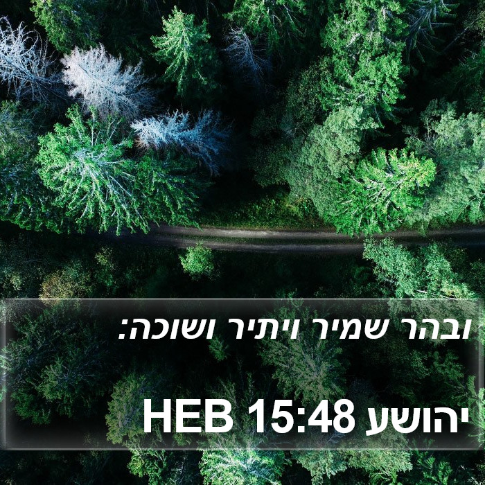 יהושע 15:48 HEB Bible Study