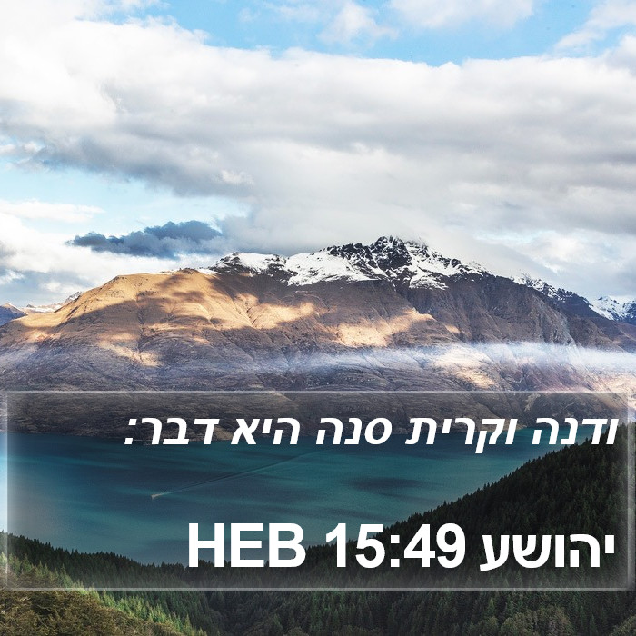 יהושע 15:49 HEB Bible Study