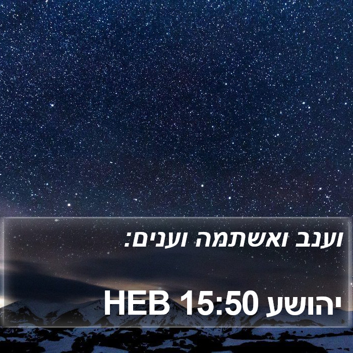 יהושע 15:50 HEB Bible Study