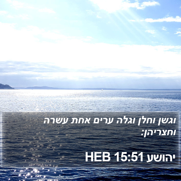 יהושע 15:51 HEB Bible Study