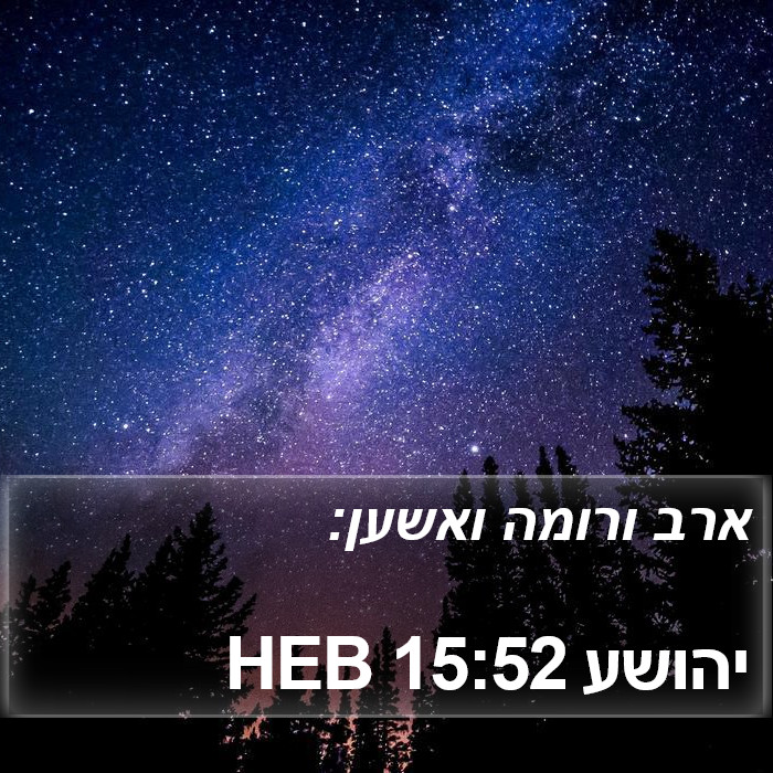 יהושע 15:52 HEB Bible Study