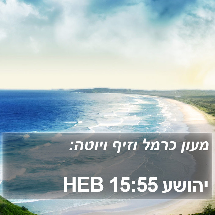 יהושע 15:55 HEB Bible Study