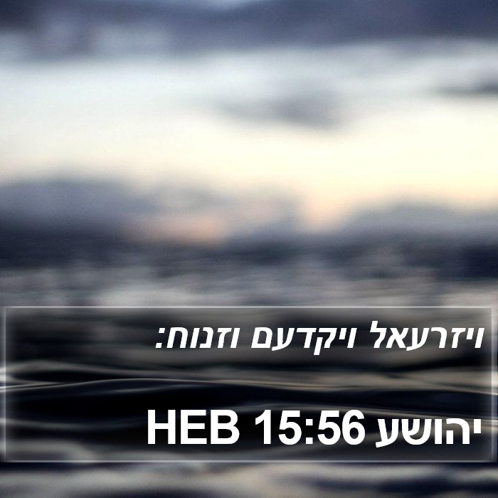 יהושע 15:56 HEB Bible Study