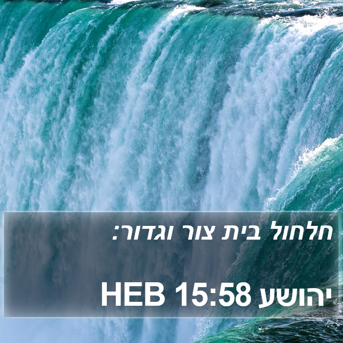 יהושע 15:58 HEB Bible Study