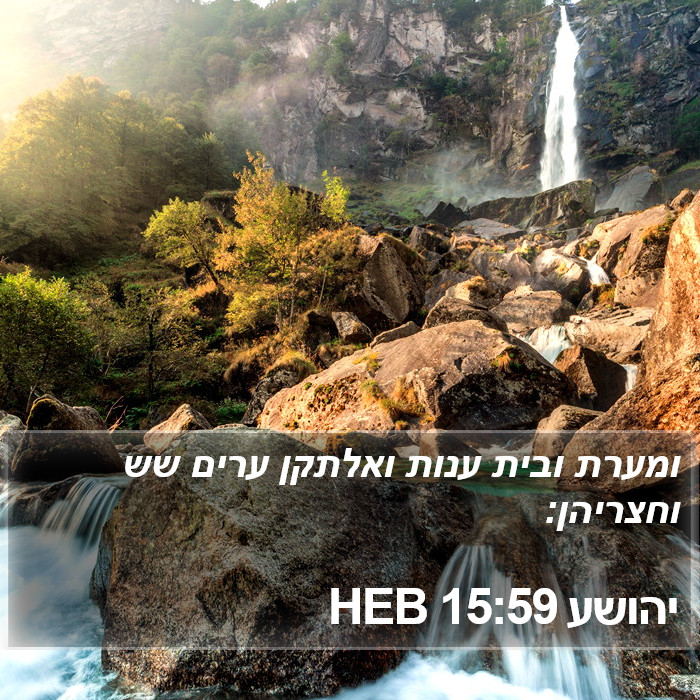 יהושע 15:59 HEB Bible Study