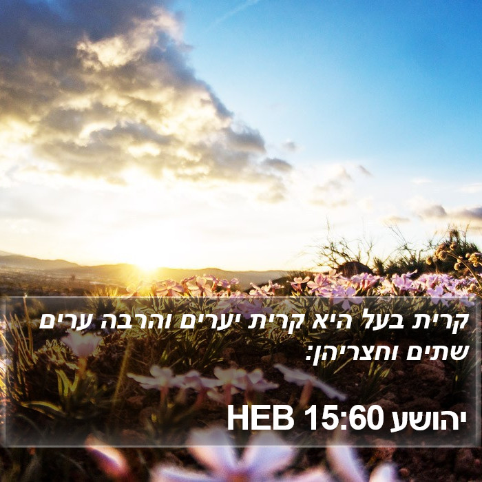 יהושע 15:60 HEB Bible Study