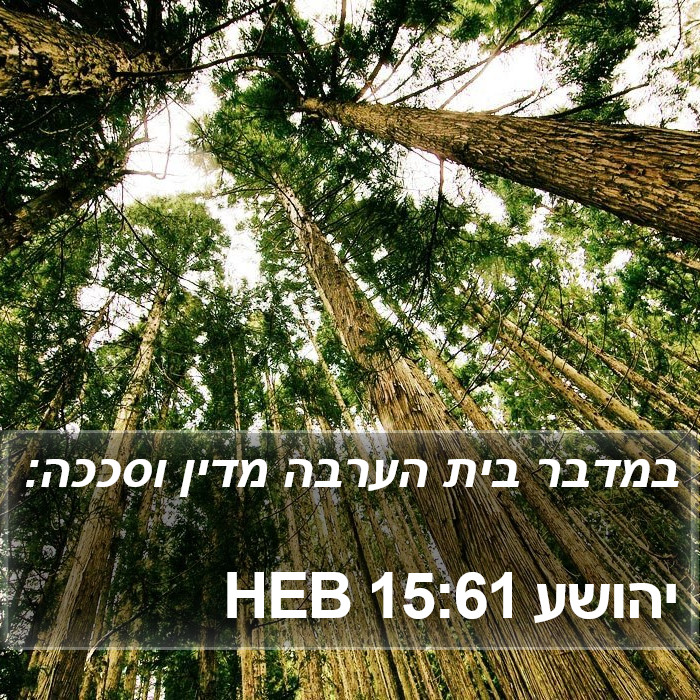 יהושע 15:61 HEB Bible Study
