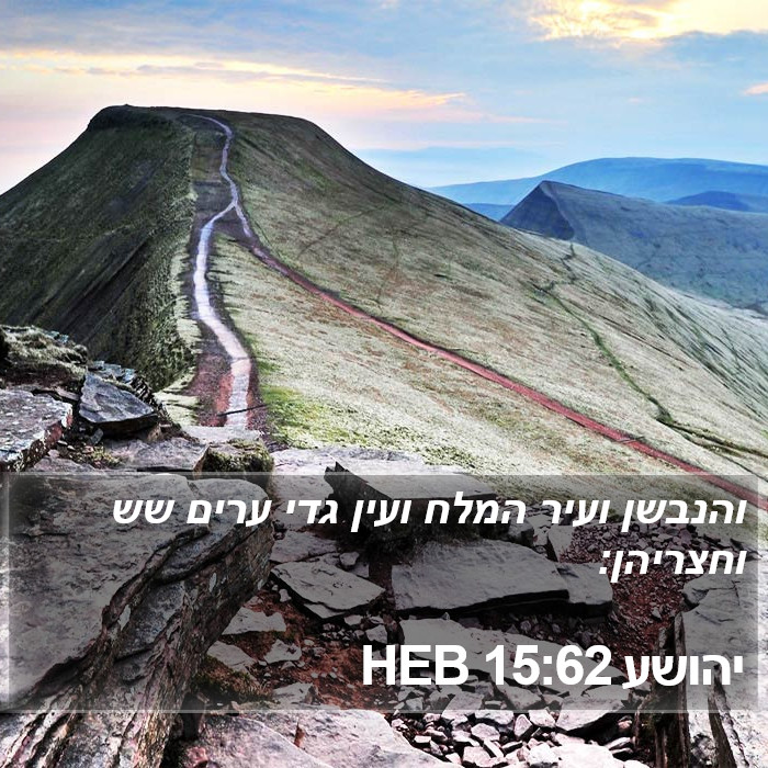 יהושע 15:62 HEB Bible Study