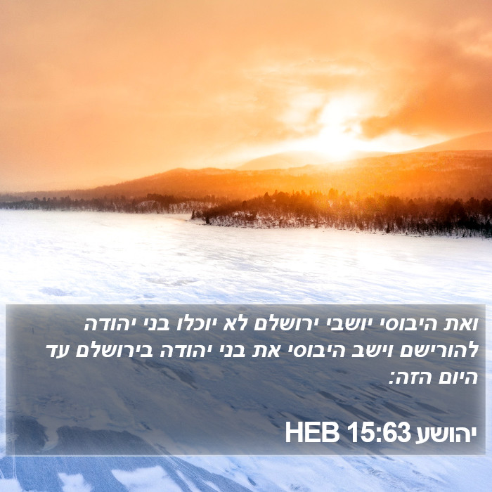 יהושע 15:63 HEB Bible Study