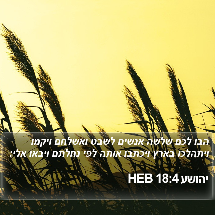 יהושע 18:4 HEB Bible Study