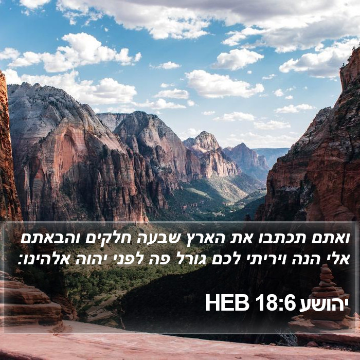 יהושע 18:6 HEB Bible Study