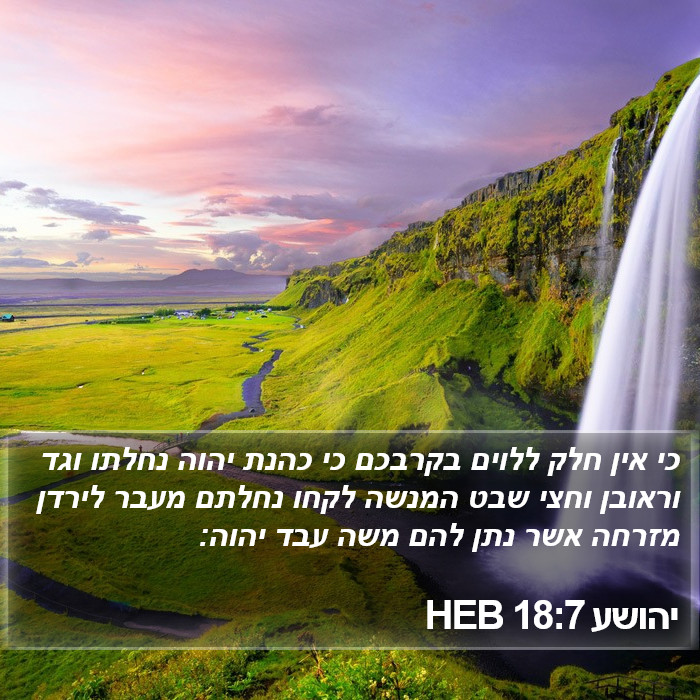 יהושע 18:7 HEB Bible Study