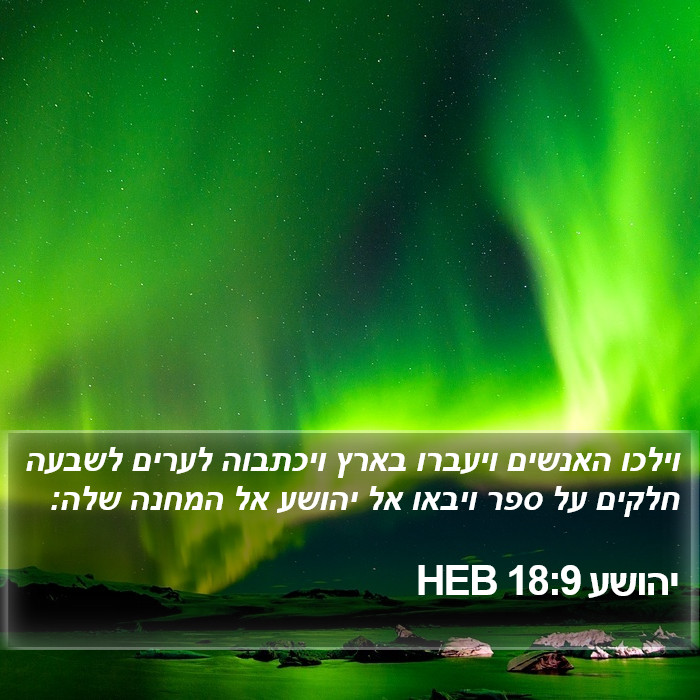 יהושע 18:9 HEB Bible Study