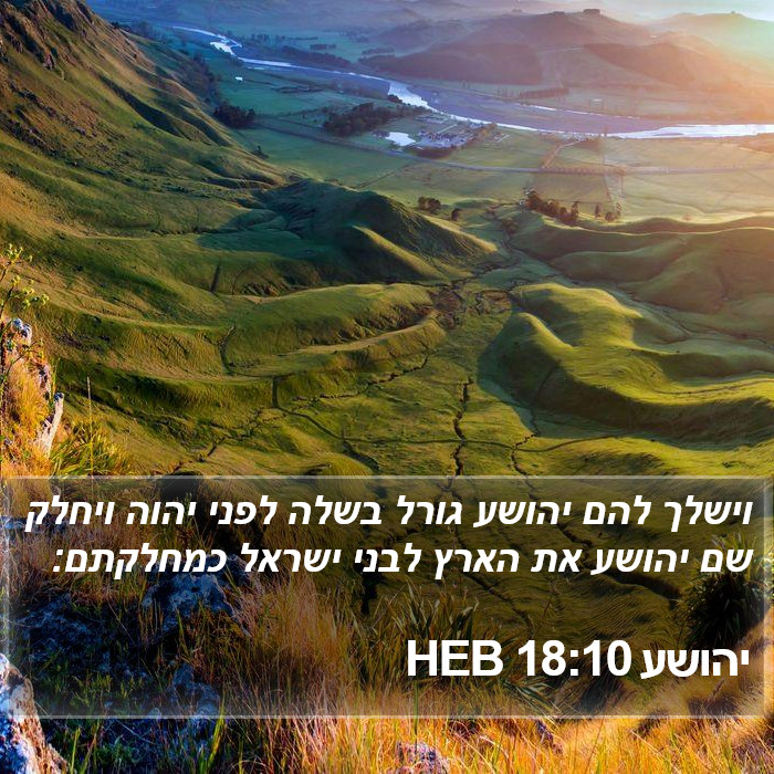 יהושע 18:10 HEB Bible Study