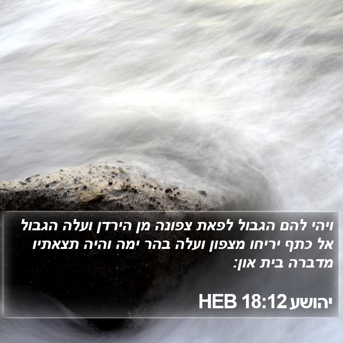 יהושע 18:12 HEB Bible Study