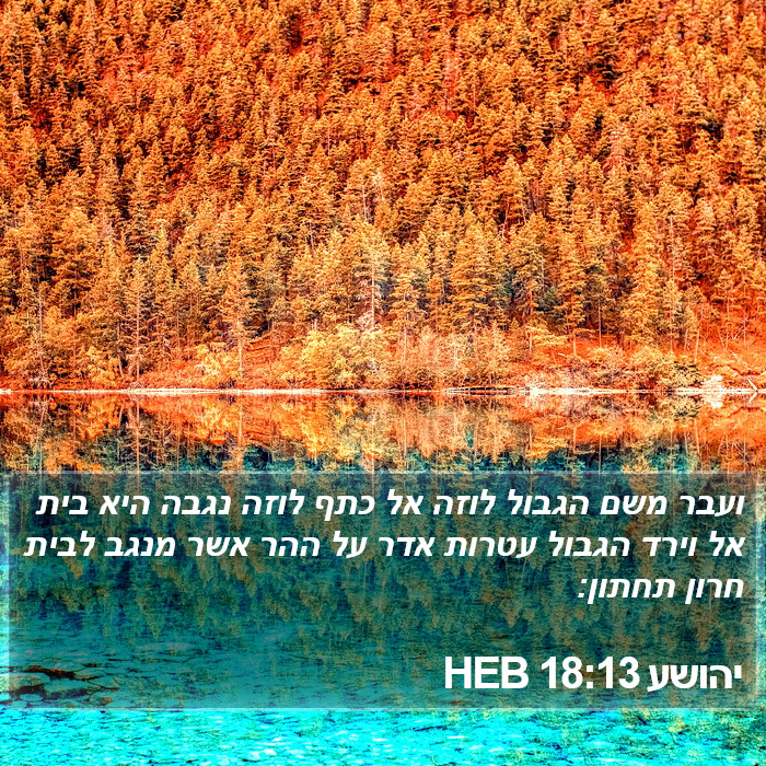 יהושע 18:13 HEB Bible Study