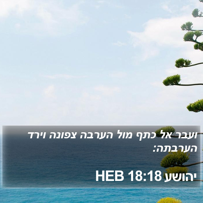 יהושע 18:18 HEB Bible Study