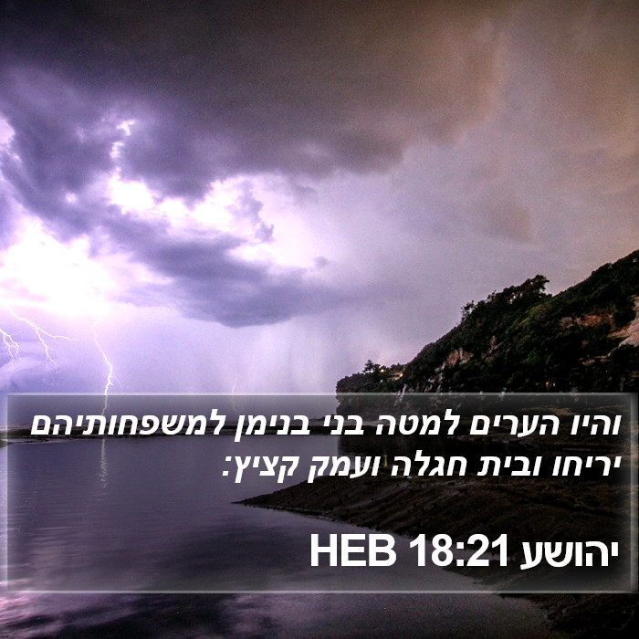 יהושע 18:21 HEB Bible Study