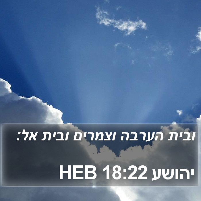 יהושע 18:22 HEB Bible Study